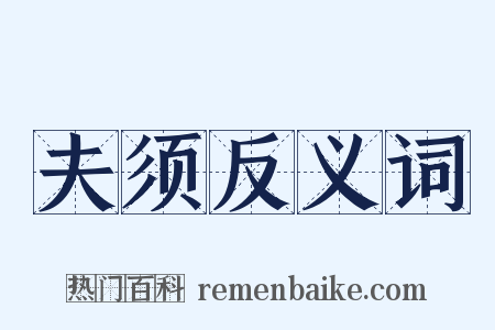 夫须反义词是什么意思的图片